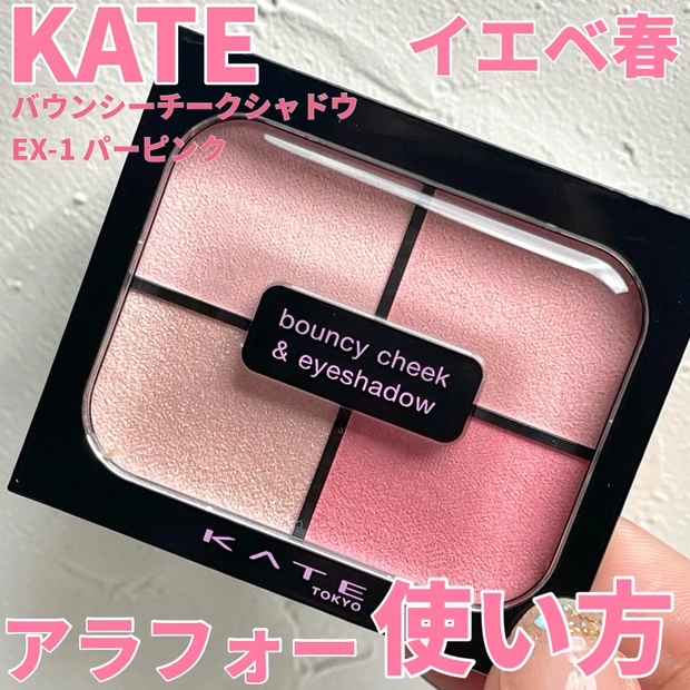 【KATE】イエベ春・アラフォーの「バウンシーチークシャドウ EX-1」レビュー