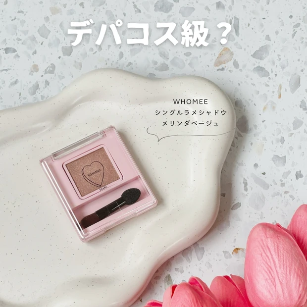 【バズりアイシャドウ】デパコス級！「フーミー シングルラメシャドウ」ブルベレビュー