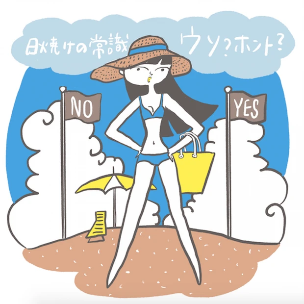 医師が教える！ 日焼けの常識ウソ＆ホント～紫外線吸収剤は肌に悪い？ 黒い…