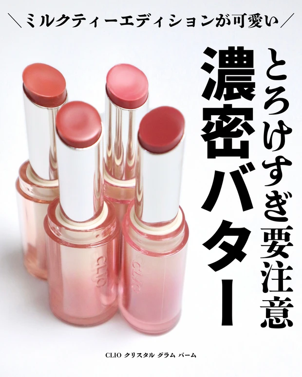 CLIO(クリオ) クリスタル グラム バーム レビュー