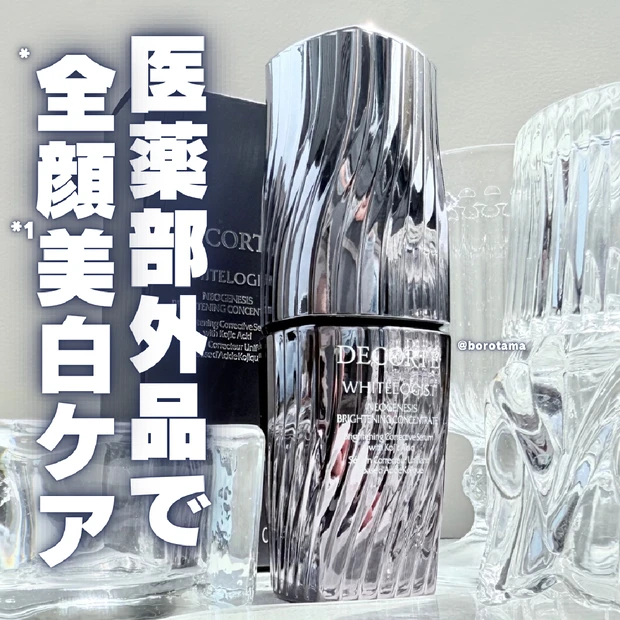 【コスメデコルテ】ブランドNo.1薬用美白美容液をレビュー