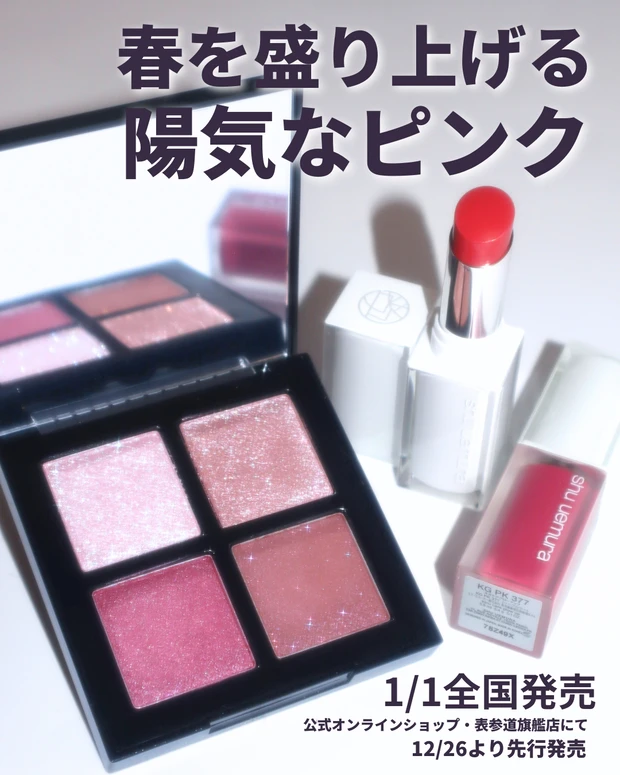 シュウウエムラ 2026 春 ピンク スプリングビート コレクション