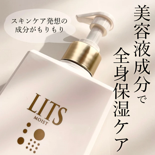 スキンケア発想の美容液成分で全身ケア【LITS ”リッツ”】