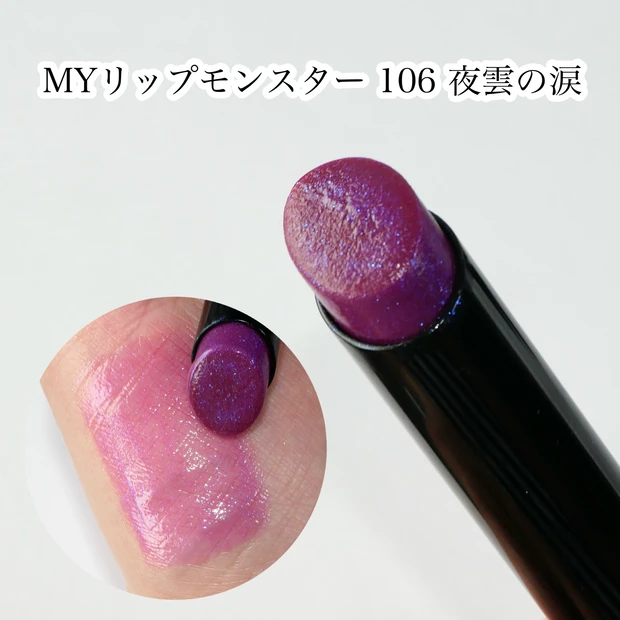 ケイト MYリップモンスター 106 夜雲の涙