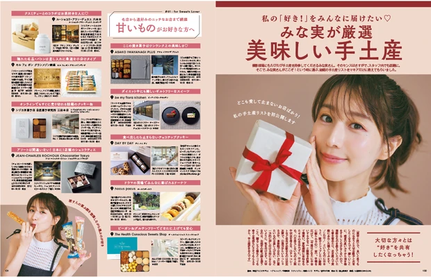 田中みな実 マキア MAQUIA 2023年11月号で手土産紹介