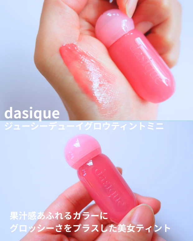 【商品画像】dasique(デイジーク)ジューシーデューイグロウティントミニ