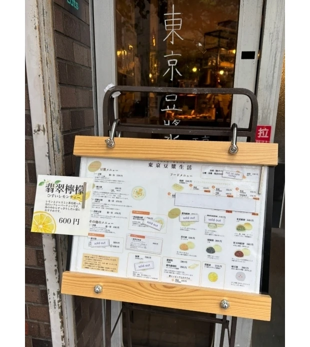 東京豆漿生活