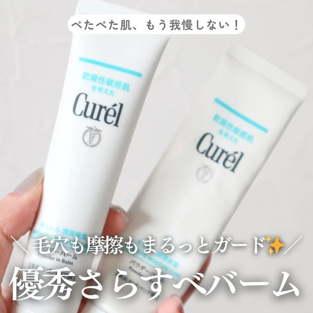 毛穴レス風＆さらすべ肌を1STEPで◎キュレルの新感覚パウダーバームが手放せない…！
_1