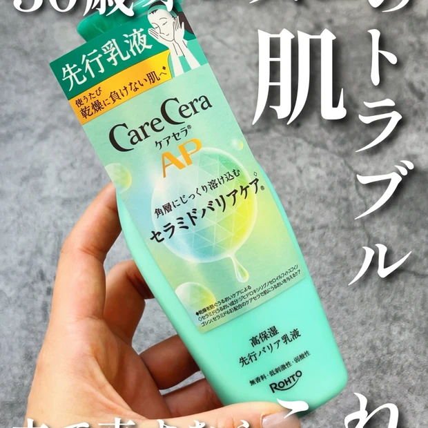 【花粉撃退】30歳超の肌トラブル立て直すなら、ロート製薬ケアセラAP高保…