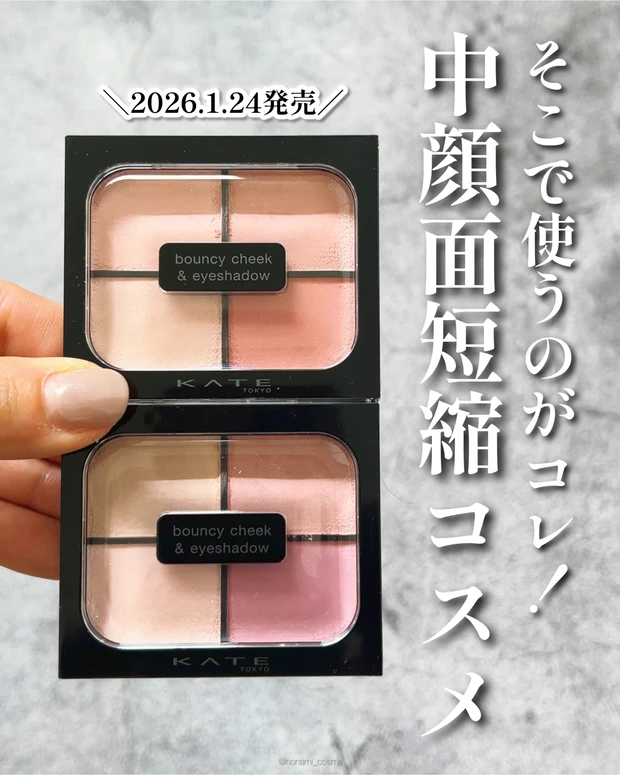 KATE　ケイト　バウンシーチークシャドウ　新作コスメ　プチプラ　プチプラコスメ