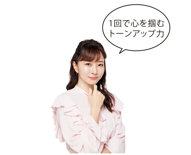 1回で心を掴むトーンアップ力