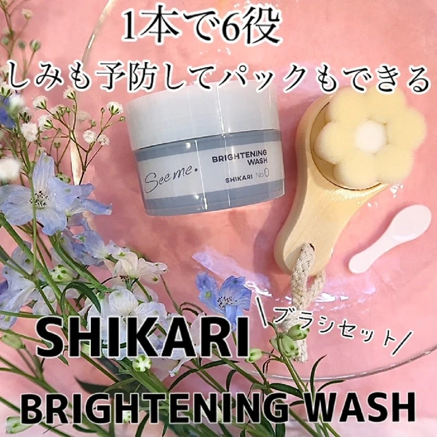 【しみ・そばかす・にきびを防ぎ、しっかり洗顔する「新感覚の洗顔パック」】SHIKARI BRIGHTENING WASH(ブラシセット)