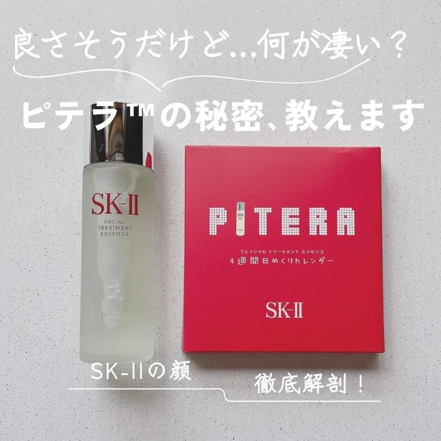 【なんで人気？何がすごい？ピテラ(TM)って何？】SK-II(エスケーツー)の名品化粧水の秘密を暴露します！