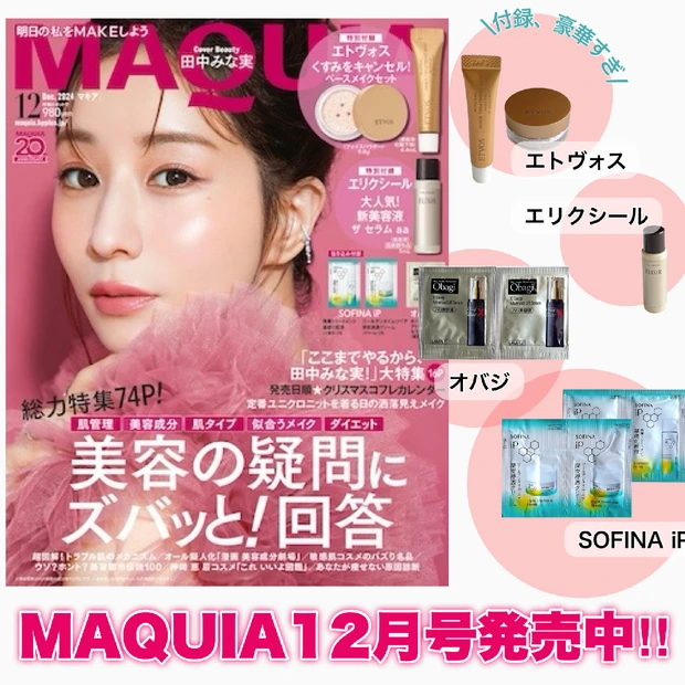 【完売必至】付録豪華すぎ！ 田中みな実さんの表紙が目印「MAQUIA12月号」発売中!!