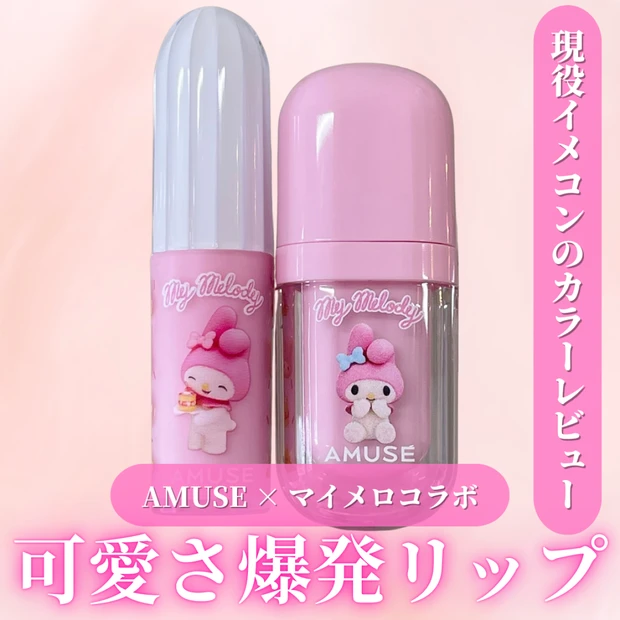 【AMUSE（アミューズ）】マイメロコラボのキュートなティントリップをレビュー！