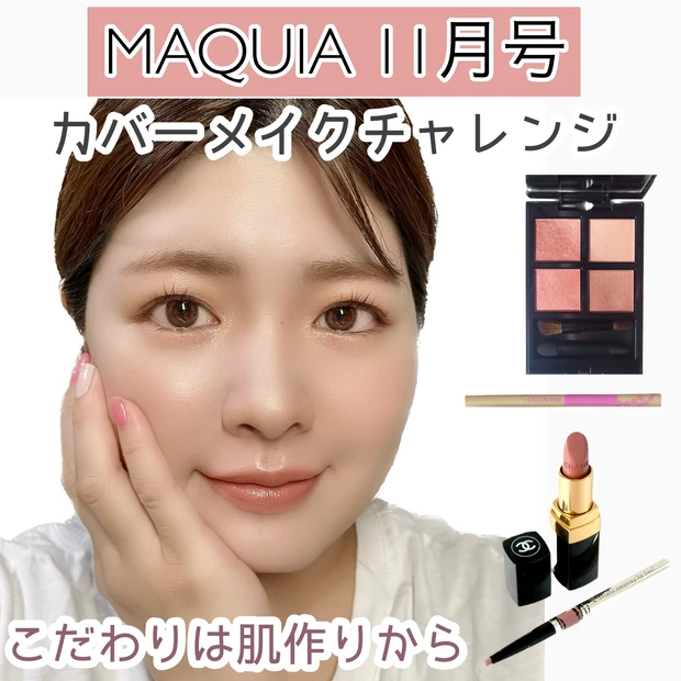 MAQUIA(マキア)11月号 カバーメイクチャレンジ