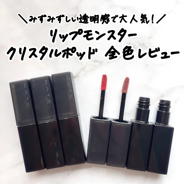 【新色追加】リップモンスター クリスタルポッド 全色レビュー｜イエベブルベ分類＆落ちにくさ徹底検証