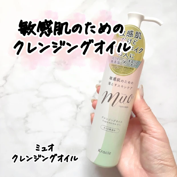 【スキンケア】敏感肌用でしっかり落とす！「ミュオ クレンジングオイル 」をレビューします