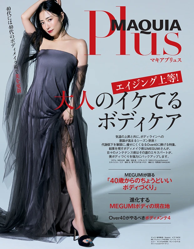 マキア MAQUIA 6月号 MEGUMI 大人のイケてるボディケア