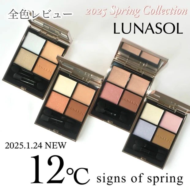 ルナソル　アイカラーレーションN 春新色