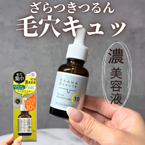 【ケアナボーテ VC10濃美容液レビュー】毛穴×くすみに効く？高濃度ビタミンC美容液を1週間使ってみた