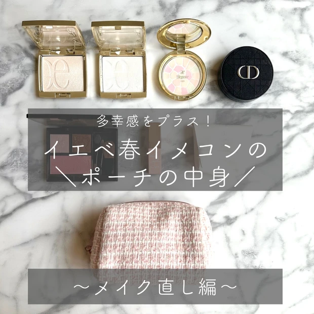 多幸感&ツヤ感UP!30代イエベ春イメコンのポーチの中身は?厳選おすすめアイテムをご紹介_3