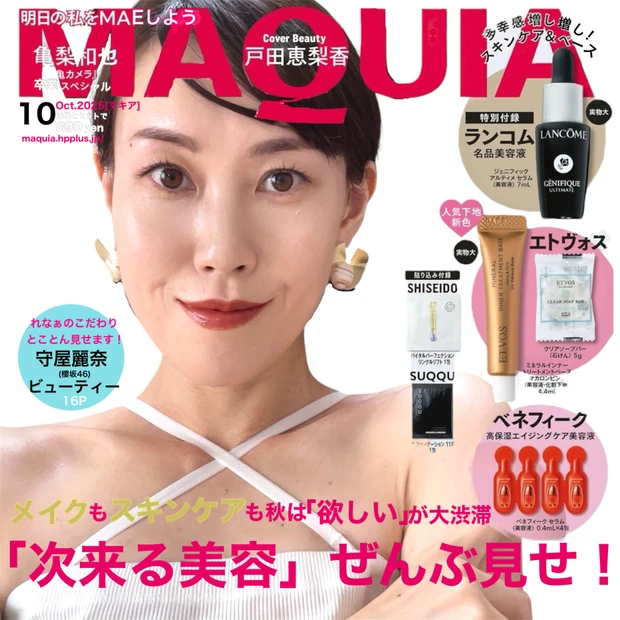 【MAQUIA10月号表紙メイク】戸田恵梨香さんの赤リップメイクのやり方を解説！