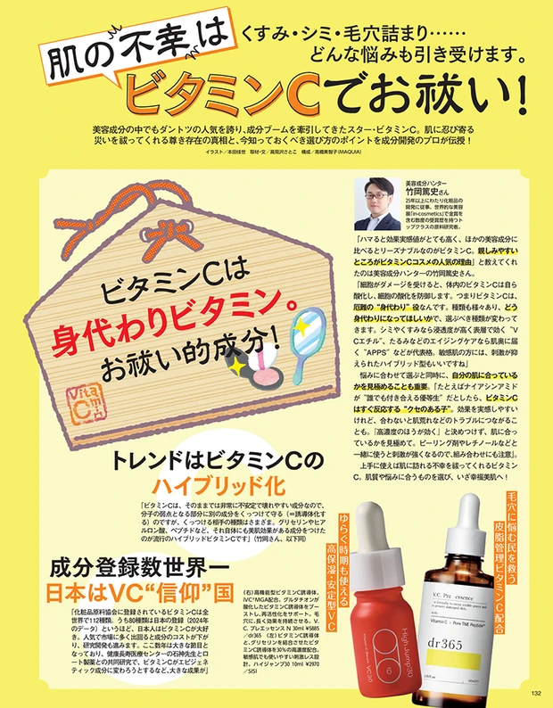 マキア MAQUIA 2026年5月号試し読み　肌の不幸はビタミンCでお祓い！