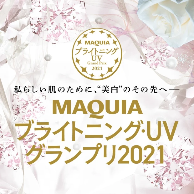 ブライトニング・UVグランプリ 2021