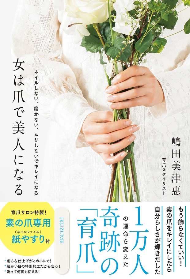 嶋田美津柯女は爪で美人になる著書