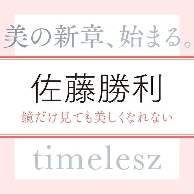 timelesz 佐藤勝利さん「美しいと思うのは、自分自身を俯瞰で見ることができる人」