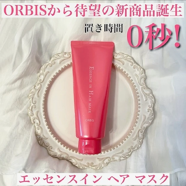 ０秒でツヤ髪誕生♡ORBIS ヘアシリーズから待望の新商品が誕生！【ORBIS エッセンスイン ヘア マスク】