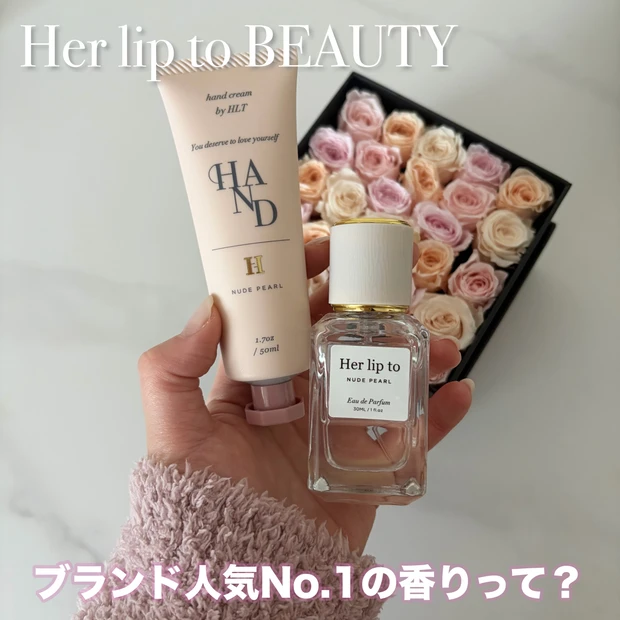 Her lip to BEAUTY（ハーリップトゥビューティー）のヌードパールはどんな香り？新作オードパルファムを解説