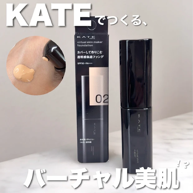ハイカバーなのに自然な仕上がり！ケイトの新作ファンデで作る〝バーチャル美肌〟って！？【KATE／バーチャルスキンメイカー】