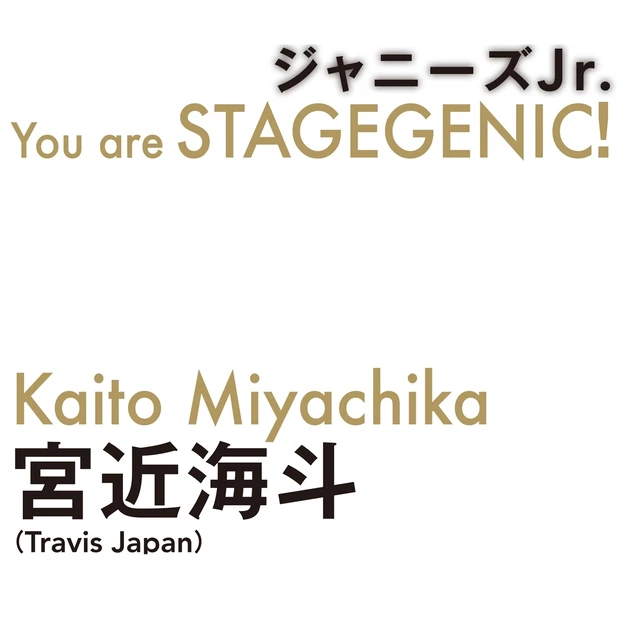 ステージの求道者! Travis Japan 宮近海斗さんインタビュー