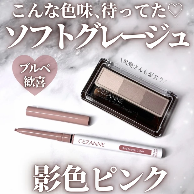 セザンヌ新作 アイブロウパウダー 下まぶたアイライナー
