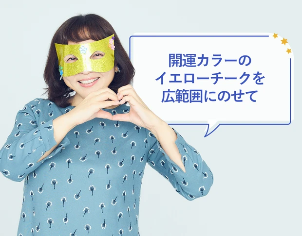 水晶玉子 2024年出会い運を上げるメイクポイント