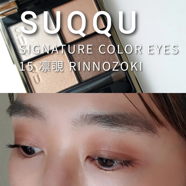 新ブラウンパレット】SUQQU シグニチャー カラ ーアイズ 14 夕琥