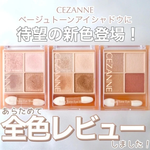 【4位】《セザンヌ》ベージュトーンアイシャドウに待望の新色登場♪ 既存色と共に全色レビュー
