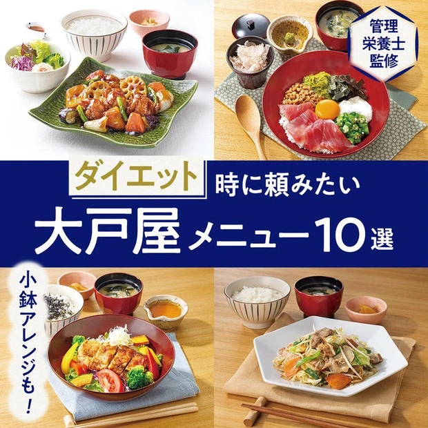 【1位】【大戸屋ヘルシーメニュー10選】ダイエット時におすすめ! 管理栄養士監修、カロリーもチェック