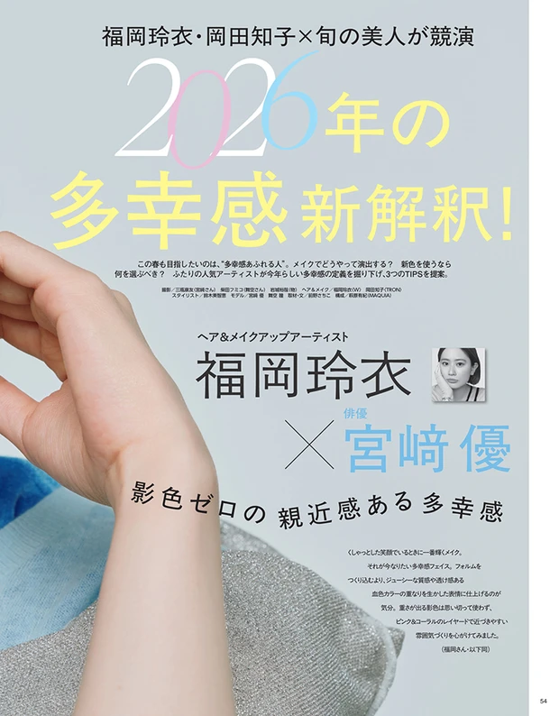 マキア MAQUIA 2026年5月号試し読み　2026年の多幸感新解釈！