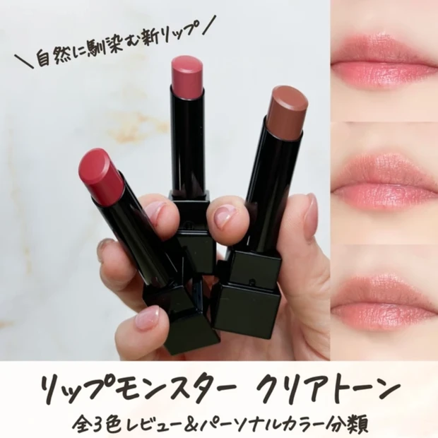 リップモンスター　クリアトーン　パーソナルカラー