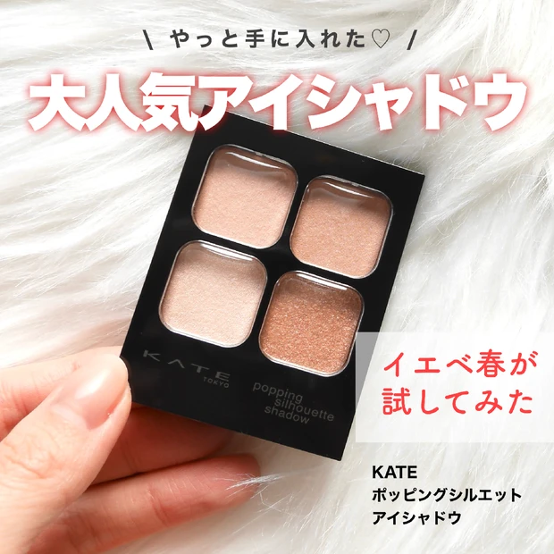 【初買いコスメ】大人気のケイトのアイシャドウをお迎え！イエベ春の私の使用レポ♥