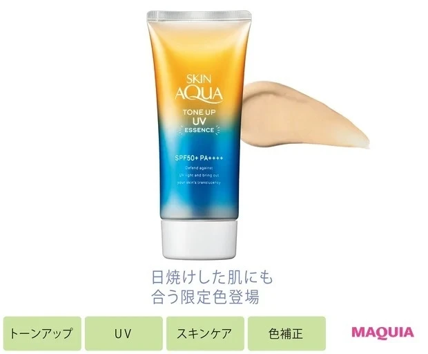 【強力UVガード化粧下地】スキンアクア トーンアップUVエッセンス ラテベージュ SPF50+・PA++++ 80g ¥814(編集部調べ・限定色)/ロート製薬