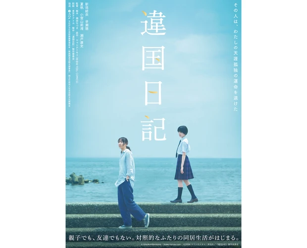 新垣結衣さん主演映画『違国日記』公開中