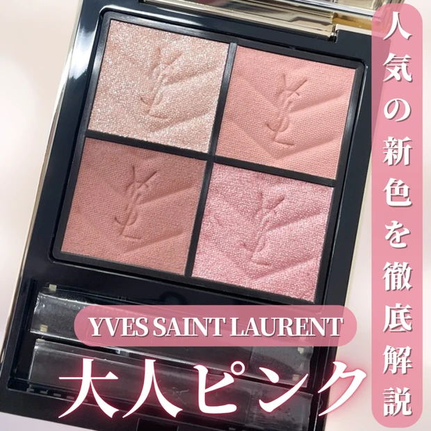 【イヴサンローラン】イエベブルベ問わず、大人可愛い新色アイシャドウをレビュー！