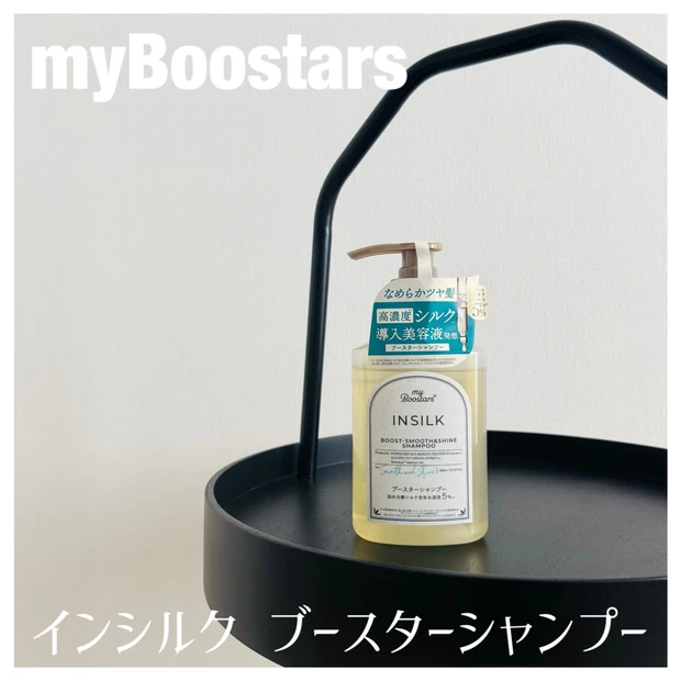 【本音レビュー】マイブースターズのインシルク ブースターシャンプーを使ってみた感想は?使用感や香り、仕上がり、気になる効果までまとめました◎