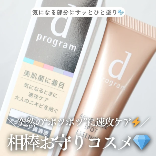 謎のポツポツ対策に◎dプログラムの部分用美容液「アクネケアスポッツエッセンス」をリピート中