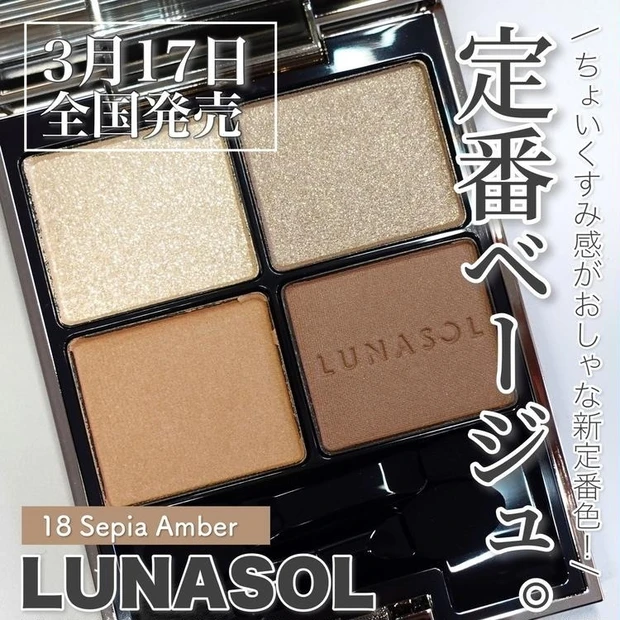 【2位】《LUNASOL》3月17日発売 アイカラーレーションの新定番ベージュ「18 Sepia Amber」をレビュー