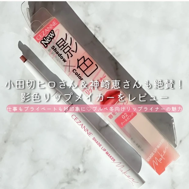 小田切ヒロさん＆神崎恵さんも絶賛！『セザンヌ 影色リップメイカー02クールピンク』をレビュー！